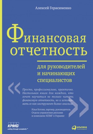 Герасименко Алексей - Финансовая отчетность для руководителей и начинающих специалистов