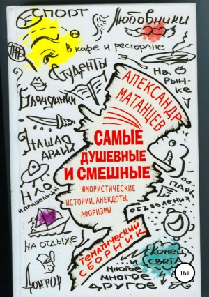 Матанцев Александр - Самые душевные и смешные. Сборник юмористических историй, анекдотов и афоризмов