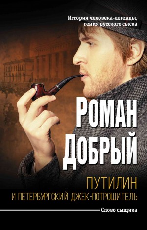 Антропов Роман - Путилин и Петербургский Джек-потрошитель. Сборник