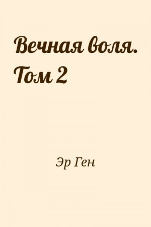 Эр Ген - Вечная воля. Том 2