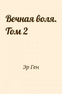 Вечная воля. Том 2