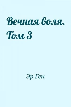 Эр Ген - Вечная воля. Том 3