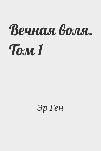 Эр Ген - Вечная воля. Том 1