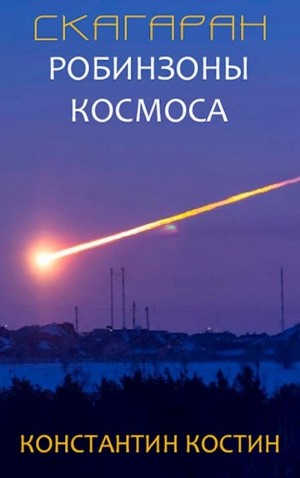 Костин Константин - Робинзоны космоса