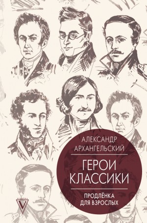 Архангельский Александр - Герои классики. Продленка для взрослых