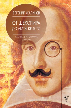 Жаринов Евгений - От Шекспира до Агаты Кристи. Как читать и понимать классику