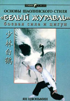 Цзюньмин Ян - Основы шаолиньского стиля «Белый Журавль»: боевая сила и цигун