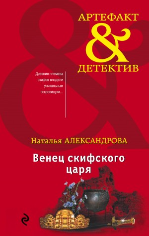 Александрова Наталья - Венец скифского царя