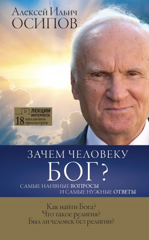 Осипов Алексей Ильич - Зачем человеку Бог? Самые наивные вопросы и самые нужные ответы