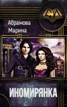 Абрамова Марина - Иномирянка