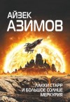 Азимов Айзек - Лакки Старр и большое солнце Меркурия