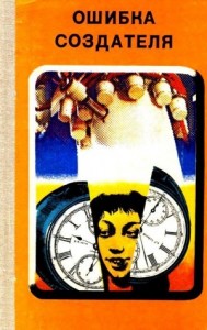 Ошибка создателя. Рассказы и повести. Сборник