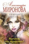 Миронова Александра - Виринея, ты вернулась?