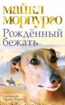 Морпурго Майкл - Рожденный бежать