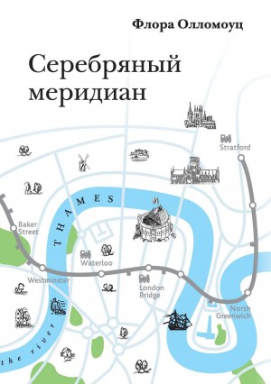 Олломоуц Флора - Серебряный меридиан