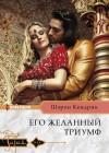 Кендрик Шэрон - Его желанный триумф