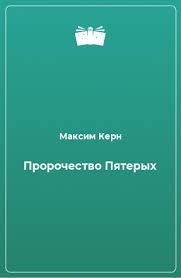 Пророчество Пятерых