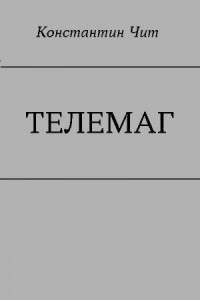 Телемаг