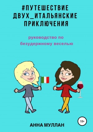 Муллан Анна - Путешествие двух. Итальянские приключения. Руководство по безудержному веселью