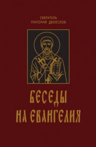 Беседы на Евангелия. В 2-х книгах
