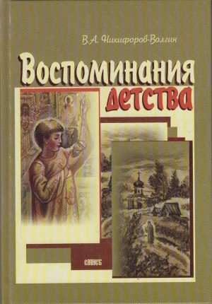 Никифоров-Волгин Василий - Воспоминания детства