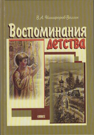 Никифоров-Волгин Василий - Воспоминания детства
