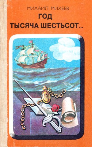Михеев Михаил Петрович - Год тысяча шестьсот…