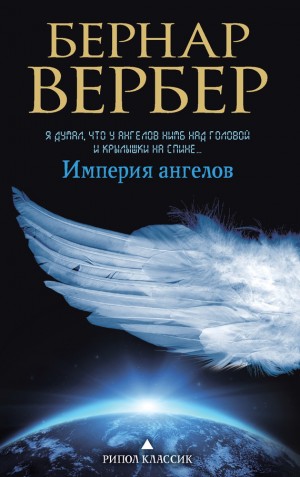 Вербер Бернар - Империя ангелов