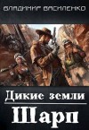 Василенко Владимир - Дикие земли. Шарп