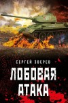 Зверев Сергей - Лобовая атака