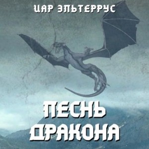 Эльтеррус Иар - Песнь Дракона