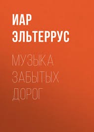 Эльтеррус Иар - Музыка забытых дорог