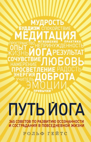 Гейтс Рольф - Путь йога. 365 советов по развитию осознанности и сострадания в повседневной жизни