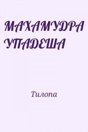 Тилопа - МАХАМУДРА УПАДЕША