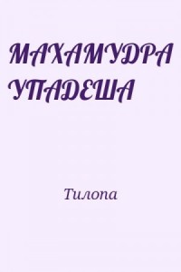 МАХАМУДРА УПАДЕША