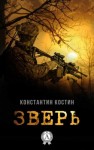 Костин Константин - Зверь