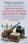 Аксенова Мария - Знаем ли мы все о классиках мировой литературы?