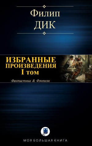 Дик Филип Киндред - Филип К. Дик. Избранное. I том