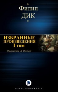 Филип К. Дик. Избранное. I том