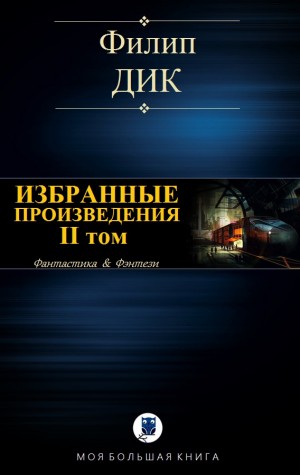 Дик Филип Киндред - Филип К. Дик. Избранное. II том