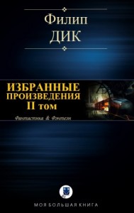 Филип К. Дик. Избранное. II том