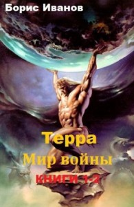 Терра. Мир войны. Дилогия