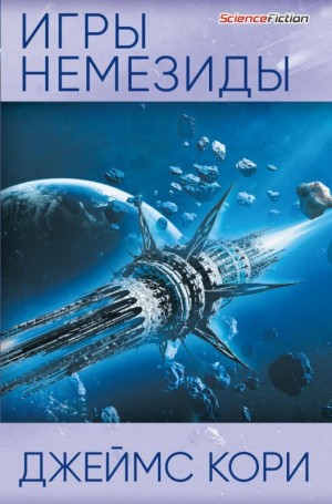 (Джеймс Кори) Дэниел Абрахам - Игры Немезиды