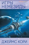 (Джеймс Кори) Дэниел Абрахам - Игры Немезиды