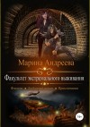 Андреева Марина - Факультет экстремального выживания