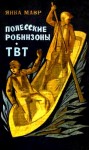 Мавр Янка - Полесские робинзоны. ТВТ