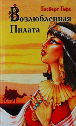Гэфс Гисберт - Возлюбленная Пилата