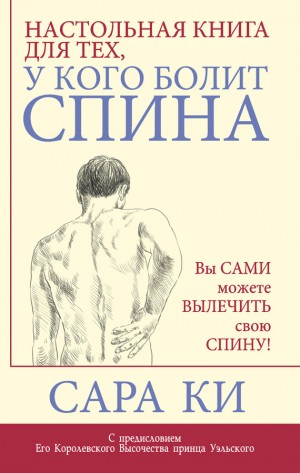 Ки Сара - Настольная книга для тех, у кого болит спина