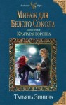 Зинина Татьяна - Мираж для Белого Сокола 1. Крылатая воровка