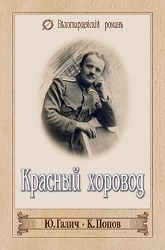 Попов Константин, Галич Юрий - Красный хоровод